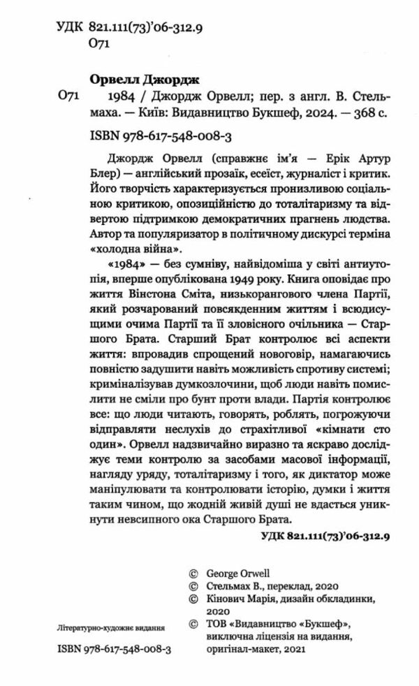 1984 на українській мові Букшеф Ціна (цена) 133.00грн. | придбати  купити (купить) 1984 на українській мові Букшеф доставка по Украине, купить книгу, детские игрушки, компакт диски 2