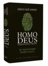 Homo Deus Людина божественна За лаштунками майбутнього Ціна (цена) 268.00грн. | придбати  купити (купить) Homo Deus Людина божественна За лаштунками майбутнього доставка по Украине, купить книгу, детские игрушки, компакт диски 0