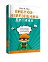 Вибухонебезпечна дитина новий підхід до розуміння надто емоційних дітей Ціна (цена) 175.00грн. | придбати  купити (купить) Вибухонебезпечна дитина новий підхід до розуміння надто емоційних дітей доставка по Украине, купить книгу, детские игрушки, компакт диски 0