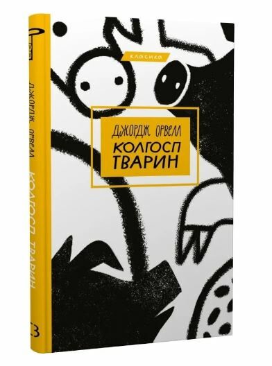 Колгосп тварин Букшеф Ціна (цена) 92.00грн. | придбати  купити (купить) Колгосп тварин Букшеф доставка по Украине, купить книгу, детские игрушки, компакт диски 0