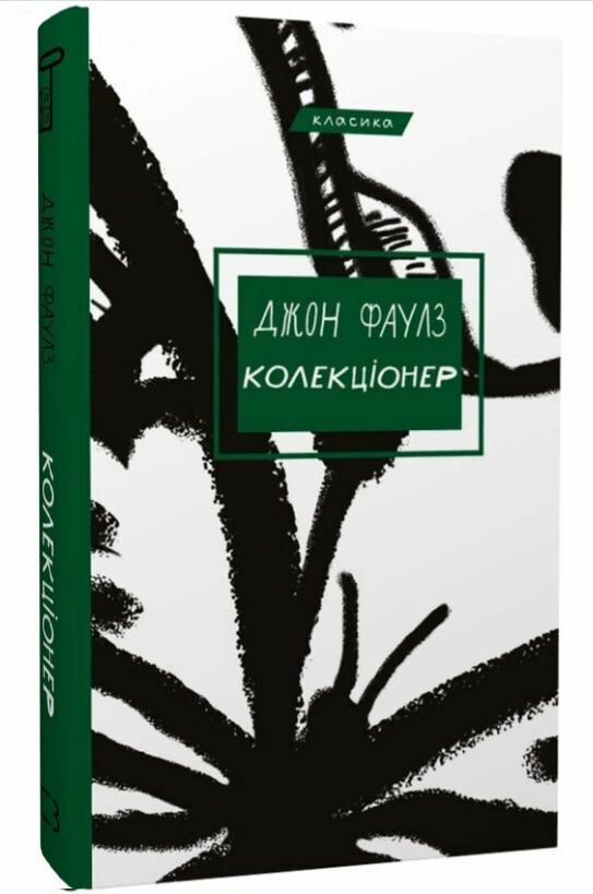 Колекціонер Ціна (цена) 221.60грн. | придбати  купити (купить) Колекціонер доставка по Украине, купить книгу, детские игрушки, компакт диски 0