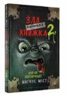 маленька зла книжка 2 далі ще небезпечніше Ціна (цена) 179.00грн. | придбати  купити (купить) маленька зла книжка 2 далі ще небезпечніше доставка по Украине, купить книгу, детские игрушки, компакт диски 0