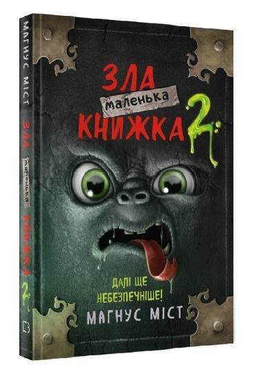 маленька зла книжка 2 далі ще небезпечніше Ціна (цена) 179.00грн. | придбати  купити (купить) маленька зла книжка 2 далі ще небезпечніше доставка по Украине, купить книгу, детские игрушки, компакт диски 0