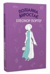 поліанна виростає Ціна (цена) 115.20грн. | придбати  купити (купить) поліанна виростає доставка по Украине, купить книгу, детские игрушки, компакт диски 0