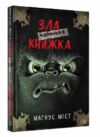 маленька зла книжка 1 Ціна (цена) 195.00грн. | придбати  купити (купить) маленька зла книжка 1 доставка по Украине, купить книгу, детские игрушки, компакт диски 0