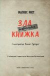 маленька зла книжка 1 Ціна (цена) 195.00грн. | придбати  купити (купить) маленька зла книжка 1 доставка по Украине, купить книгу, детские игрушки, компакт диски 1