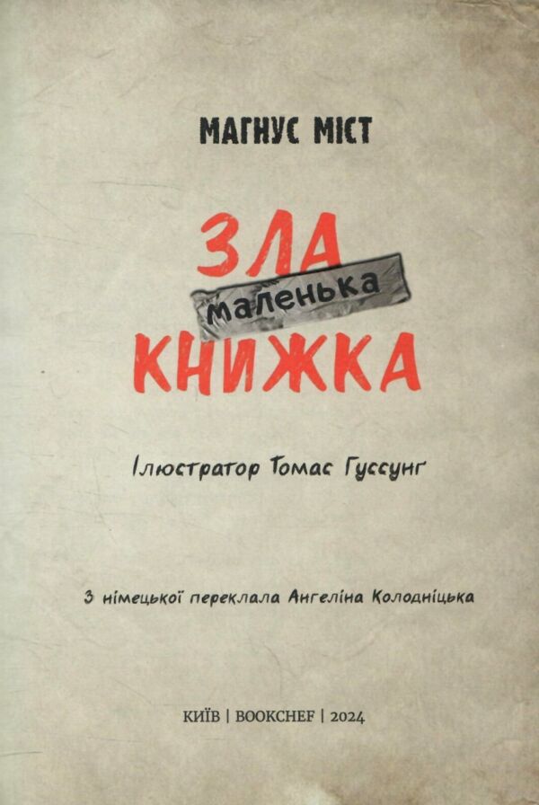 маленька зла книжка 1 Ціна (цена) 195.00грн. | придбати  купити (купить) маленька зла книжка 1 доставка по Украине, купить книгу, детские игрушки, компакт диски 1