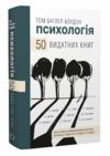 психологія 50 видатних книг Ціна (цена) 248.00грн. | придбати  купити (купить) психологія 50 видатних книг доставка по Украине, купить книгу, детские игрушки, компакт диски 0