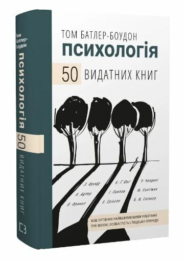 психологія 50 видатних книг Ціна (цена) 248.00грн. | придбати  купити (купить) психологія 50 видатних книг доставка по Украине, купить книгу, детские игрушки, компакт диски 0