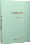 6 хвилин щоденник який змінить ваше життя м'ятний Ціна (цена) 339.00грн. | придбати  купити (купить) 6 хвилин щоденник який змінить ваше життя м'ятний доставка по Украине, купить книгу, детские игрушки, компакт диски 0