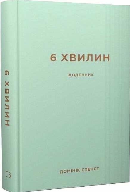 6 хвилин щоденник який змінить ваше життя м'ятний Ціна (цена) 339.00грн. | придбати  купити (купить) 6 хвилин щоденник який змінить ваше життя м'ятний доставка по Украине, купить книгу, детские игрушки, компакт диски 0