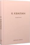 6 хвилин щоденник який змінить ваше життя пудровий Ціна (цена) 339.00грн. | придбати  купити (купить) 6 хвилин щоденник який змінить ваше життя пудровий доставка по Украине, купить книгу, детские игрушки, компакт диски 0