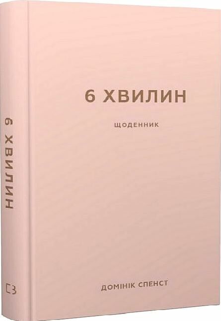 6 хвилин щоденник який змінить ваше життя пудровий Ціна (цена) 339.00грн. | придбати  купити (купить) 6 хвилин щоденник який змінить ваше життя пудровий доставка по Украине, купить книгу, детские игрушки, компакт диски 0