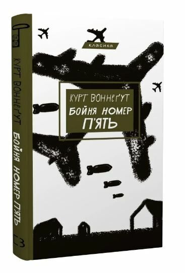 бойня №5 або дитячий хрестовий похід (танок зі смертю за службовим обов’язком) Ціна (цена) 177.30грн. | придбати  купити (купить) бойня №5 або дитячий хрестовий похід (танок зі смертю за службовим обов’язком) доставка по Украине, купить книгу, детские игрушки, компакт диски 0