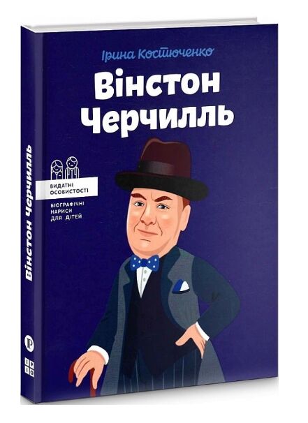 вінстон черчилль Костюченко Ціна (цена) 178.20грн. | придбати  купити (купить) вінстон черчилль Костюченко доставка по Украине, купить книгу, детские игрушки, компакт диски 0