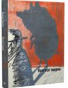 Колгосп тварин  ілюстрована класика Ціна (цена) 250.90грн. | придбати  купити (купить) Колгосп тварин  ілюстрована класика доставка по Украине, купить книгу, детские игрушки, компакт диски 0