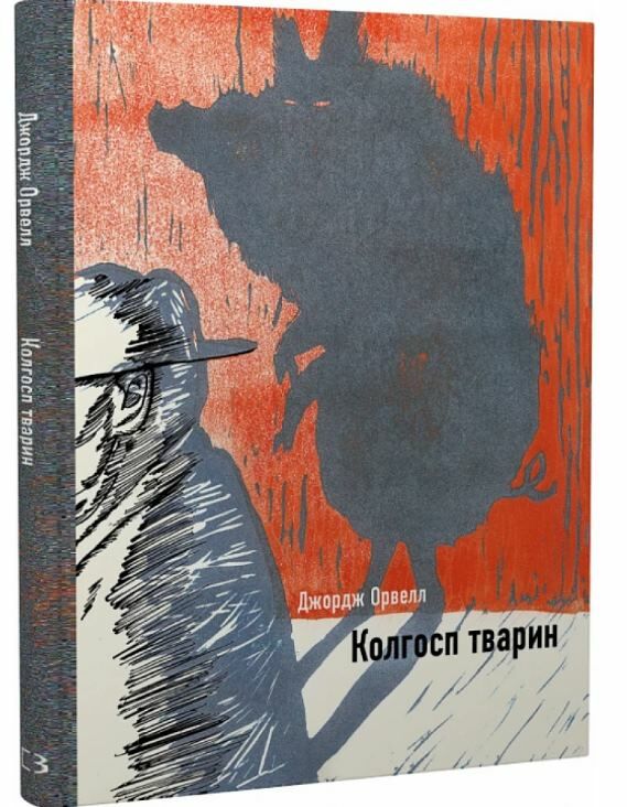 Колгосп тварин  ілюстрована класика Ціна (цена) 266.00грн. | придбати  купити (купить) Колгосп тварин  ілюстрована класика доставка по Украине, купить книгу, детские игрушки, компакт диски 0