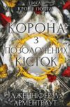 кров і попіл корона з позолочених кісток Ціна (цена) 295.50грн. | придбати  купити (купить) кров і попіл корона з позолочених кісток доставка по Украине, купить книгу, детские игрушки, компакт диски 0