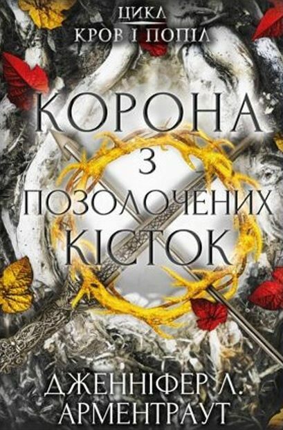 кров і попіл корона з позолочених кісток Ціна (цена) 295.50грн. | придбати  купити (купить) кров і попіл корона з позолочених кісток доставка по Украине, купить книгу, детские игрушки, компакт диски 0