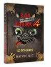 маленька зла книжка 4 до біса добра Ціна (цена) 179.00грн. | придбати  купити (купить) маленька зла книжка 4 до біса добра доставка по Украине, купить книгу, детские игрушки, компакт диски 0