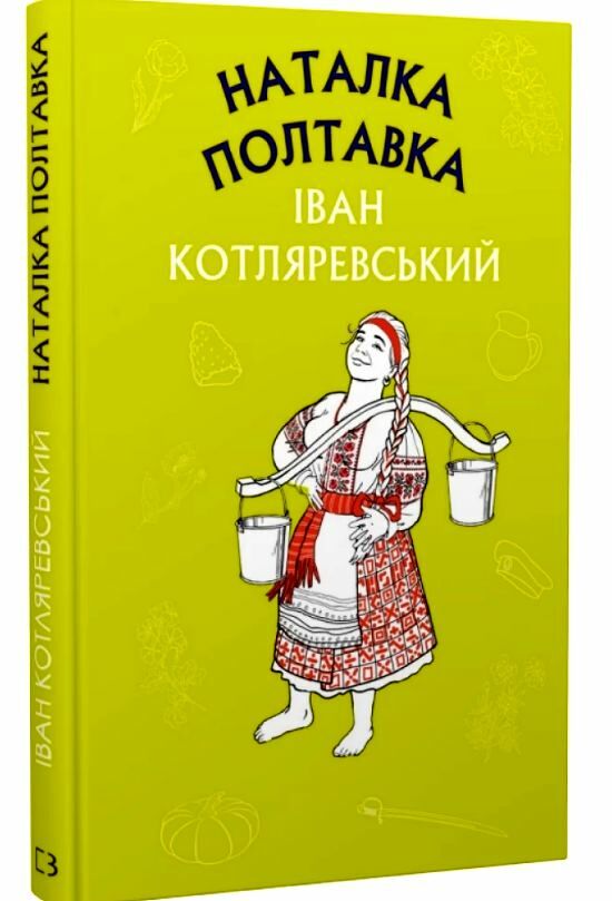 наталка полтавка москаль-чарівник Ціна (цена) 80.80грн. | придбати  купити (купить) наталка полтавка москаль-чарівник доставка по Украине, купить книгу, детские игрушки, компакт диски 0