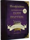 неофіційна кулінарна книга гаррі поттера Ціна (цена) 531.90грн. | придбати  купити (купить) неофіційна кулінарна книга гаррі поттера доставка по Украине, купить книгу, детские игрушки, компакт диски 0