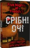П’ять ночей із фредді  Срібні очі Ціна (цена) 221.60грн. | придбати  купити (купить) П’ять ночей із фредді  Срібні очі доставка по Украине, купить книгу, детские игрушки, компакт диски 0