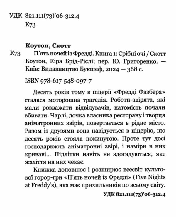 П’ять ночей із фредді  Срібні очі Ціна (цена) 221.60грн. | придбати  купити (купить) П’ять ночей із фредді  Срібні очі доставка по Украине, купить книгу, детские игрушки, компакт диски 1