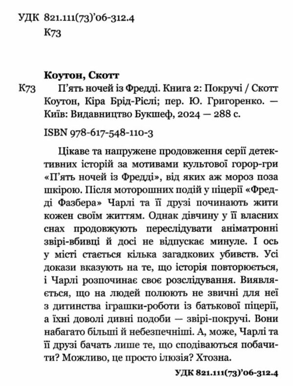 П’ять ночей із фредді Покручі Ціна (цена) 230.00грн. | придбати  купити (купить) П’ять ночей із фредді Покручі доставка по Украине, купить книгу, детские игрушки, компакт диски 1