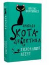 пригоди кота-детектива книга 2 тихолапий агент Ціна (цена) 159.00грн. | придбати  купити (купить) пригоди кота-детектива книга 2 тихолапий агент доставка по Украине, купить книгу, детские игрушки, компакт диски 0