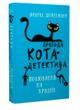 пригоди кота-детектива книга 3 полювання на крадіїв купити