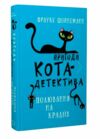 пригоди кота-детектива книга 3 полювання на крадіїв Ціна (цена) 159.00грн. | придбати  купити (купить) пригоди кота-детектива книга 3 полювання на крадіїв доставка по Украине, купить книгу, детские игрушки, компакт диски 0