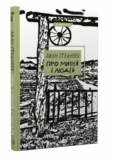 про мишей і людей Ціна (цена) 134.60грн. | придбати  купити (купить) про мишей і людей доставка по Украине, купить книгу, детские игрушки, компакт диски 0