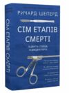 сім етапів смерті відверта сповідь судмедексперта Шеперд Ціна (цена) 229.00грн. | придбати  купити (купить) сім етапів смерті відверта сповідь судмедексперта Шеперд доставка по Украине, купить книгу, детские игрушки, компакт диски 0