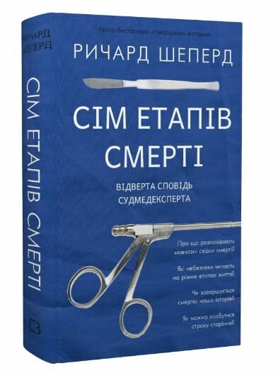 сім етапів смерті відверта сповідь судмедексперта Шеперд Ціна (цена) 218.00грн. | придбати  купити (купить) сім етапів смерті відверта сповідь судмедексперта Шеперд доставка по Украине, купить книгу, детские игрушки, компакт диски 0