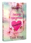 тисяча пам'ятних поцілунків ТВЕРДА Ціна (цена) 227.00грн. | придбати  купити (купить) тисяча пам'ятних поцілунків ТВЕРДА доставка по Украине, купить книгу, детские игрушки, компакт диски 0