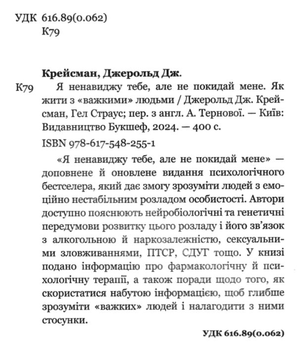 я ненавиджу тебе але не покидай мене Ціна (цена) 280.80грн. | придбати  купити (купить) я ненавиджу тебе але не покидай мене доставка по Украине, купить книгу, детские игрушки, компакт диски 1