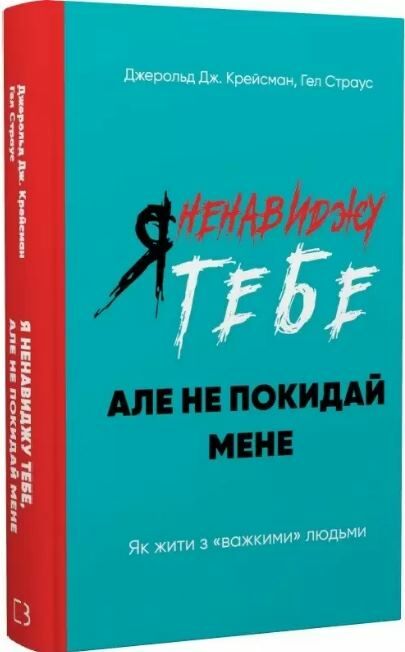 я ненавиджу тебе але не покидай мене Ціна (цена) 292.60грн. | придбати  купити (купить) я ненавиджу тебе але не покидай мене доставка по Украине, купить книгу, детские игрушки, компакт диски 0