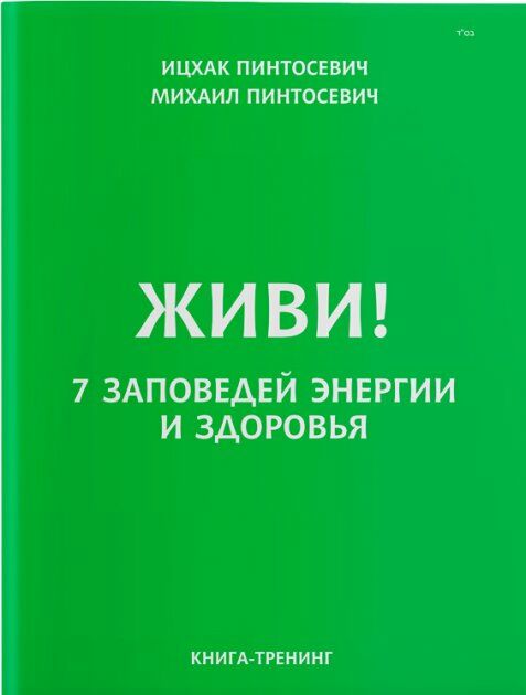 живи ! 7 заповедей энергии и здоровья Ціна (цена) 263.70грн. | придбати  купити (купить) живи ! 7 заповедей энергии и здоровья доставка по Украине, купить книгу, детские игрушки, компакт диски 0