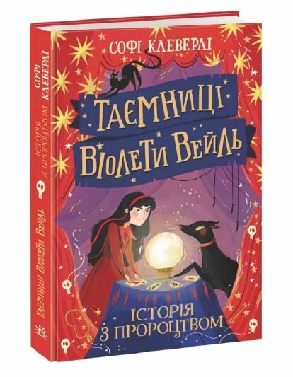 таємниці віолети вейль історія з пророцтвом Ціна (цена) 244.47грн. | придбати  купити (купить) таємниці віолети вейль історія з пророцтвом доставка по Украине, купить книгу, детские игрушки, компакт диски 0