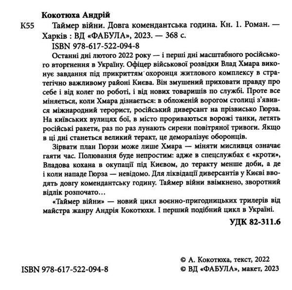 таймер війни довга комендантська година  книга 1 Ціна (цена) 278.80грн. | придбати  купити (купить) таймер війни довга комендантська година  книга 1 доставка по Украине, купить книгу, детские игрушки, компакт диски 1