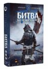 начерки сталі книга 3 битва безсмертних Ціна (цена) 249.00грн. | придбати  купити (купить) начерки сталі книга 3 битва безсмертних доставка по Украине, купить книгу, детские игрушки, компакт диски 0