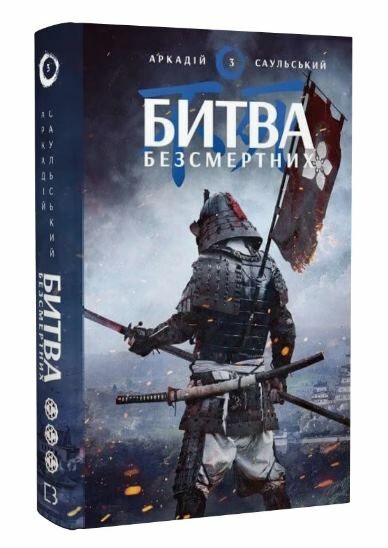 начерки сталі книга 3 битва безсмертних Ціна (цена) 249.00грн. | придбати  купити (купить) начерки сталі книга 3 битва безсмертних доставка по Украине, купить книгу, детские игрушки, компакт диски 0