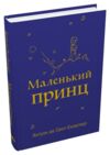 маленький принц ( з малюнками автора ) Ціна (цена) 265.70грн. | придбати  купити (купить) маленький принц ( з малюнками автора ) доставка по Украине, купить книгу, детские игрушки, компакт диски 0