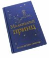 уцінка маленький принц ( з малюнками автора ) затерта обкладинка вітрина Ціна (цена) 175.00грн. | придбати  купити (купить) уцінка маленький принц ( з малюнками автора ) затерта обкладинка вітрина доставка по Украине, купить книгу, детские игрушки, компакт диски 0