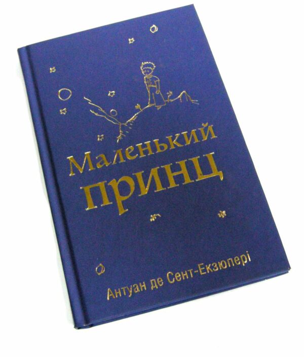 уцінка маленький принц ( з малюнками автора ) затерта обкладинка вітрина Ціна (цена) 175.00грн. | придбати  купити (купить) уцінка маленький принц ( з малюнками автора ) затерта обкладинка вітрина доставка по Украине, купить книгу, детские игрушки, компакт диски 0