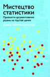 мистецтво статистики прийнятя аргументованих рішень Ціна (цена) 473.00грн. | придбати  купити (купить) мистецтво статистики прийнятя аргументованих рішень доставка по Украине, купить книгу, детские игрушки, компакт диски 0