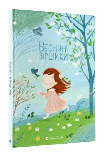 весняні віршики Ціна (цена) 266.80грн. | придбати  купити (купить) весняні віршики доставка по Украине, купить книгу, детские игрушки, компакт диски 0