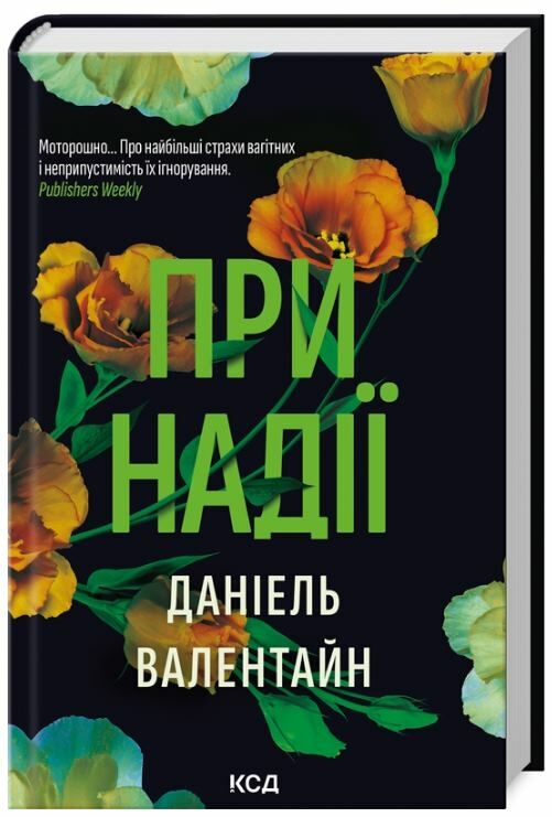 При надії Ціна (цена) 279.60грн. | придбати  купити (купить) При надії доставка по Украине, купить книгу, детские игрушки, компакт диски 0