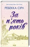 За пять років Ціна (цена) 262.00грн. | придбати  купити (купить) За пять років доставка по Украине, купить книгу, детские игрушки, компакт диски 0